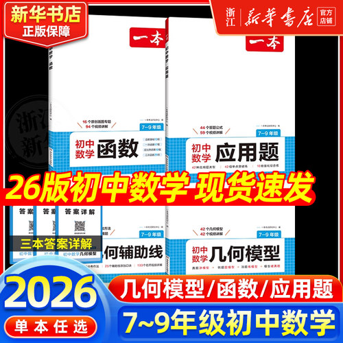 2026版一本初中数学应用题函数几何模型七八九年级中考答题解析公式计算必刷题数学专项训练真题学霸笔记初一初二初三练习册