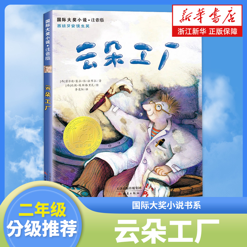 【注音版】云朵工厂国际大奖小说
