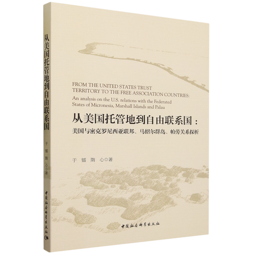 从美国托管地到自由联系国:美国与密克罗尼西亚联邦、马绍尔群岛、帕劳关系探析