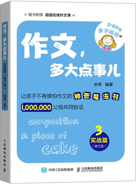 作文多大点事儿(3实战篇修订版3-6年级亲子**)