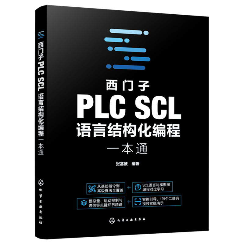 西门子PLC SCL语言结构化编程一本通