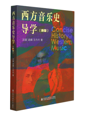 西方音乐史导学 新版 沈旋 上海音乐学院出版社 音乐院校非理论专业及普通大学学生用教材 西方音乐史导学教学参考教材教程书