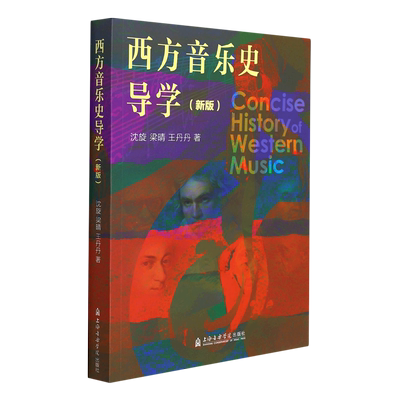 西方音乐史导学 新版 沈旋 上海音乐学院出版社 音乐院校非理论专业及普通大学学生用教材 西方音乐史导学教学参考教材教程书