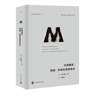 【新华书店旗舰店官网】正版包邮 理想国译丛046:风雨横渡--英国奴隶和美国革命 一份宣言引发两种自由精神的冲突美洲历史书籍