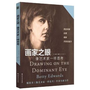 画家之眼:像艺术家一样思考