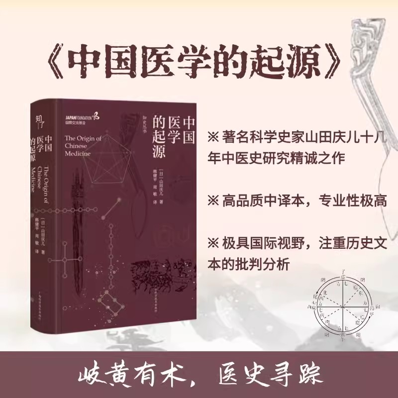 中国医学的起源 山田庆儿著 韩健平 周敏译 知史丛书 中国传统医学史研究书籍中国传统医学研究书广西科学技术出版社9787555118909