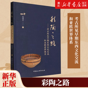 彩陶之路:考古所见早期东西文化交流和亚欧世界体系 收录韩建业关于早期东西文化交流和早期亚欧世界体系的论文20篇