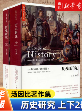 【新华书店旗舰店官网】正版包邮 历史研究上下2册 汤因比著作集 阿诺德·汤因比著 上海人民出版社 9787208138872