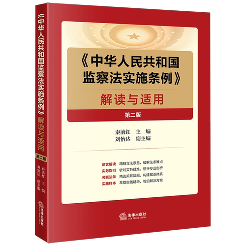 《中华人民共和国监察法实施条例》解读与适用
