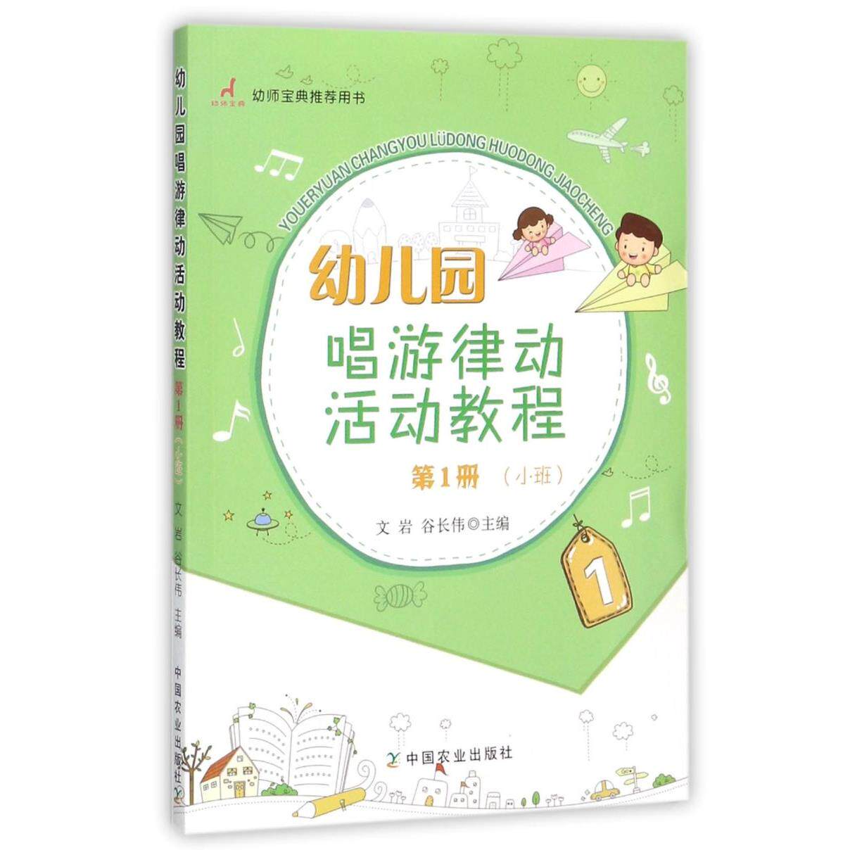 幼儿园唱游律动活动教程(第1册小班)