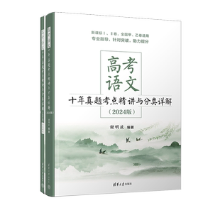 2026新版高考语文十年真题考点精讲与分类详解 清华大学出版社全国卷新高考高中语文现代文古诗文阅读语言文字运用写作复习资料书