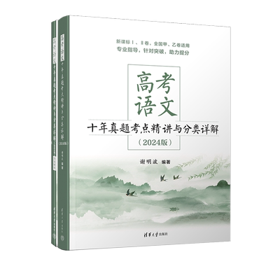 2026新版高考语文十年真题考点精讲与分类详解 清华大学出版社全国卷新高考高中语文现代文古诗文阅读语言文字运用写作复习资料书