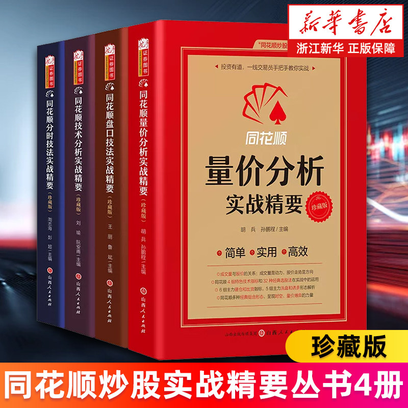 同花顺炒股实战精要丛书4册 同花顺分时技法实战精要 技术分析实战精要 量价分析实战精要 盘口技法实战精要 珍藏版 新华正版书