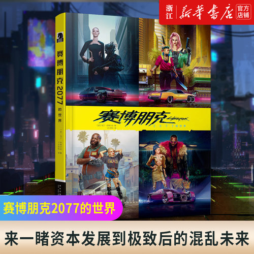 赛博朋克2077的世界