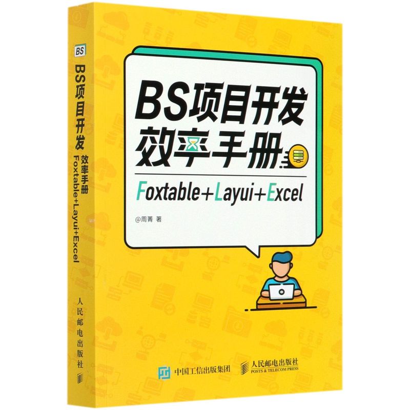 BS项目开发效率手册(Foxtable+Layui+Exc