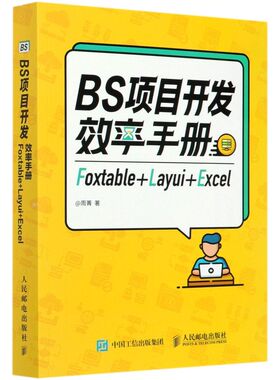 BS项目开发效率手册(Foxtable+Layui+Exc