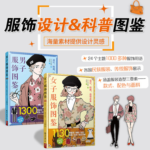 服饰图鉴套装（女子+男子）:1000多种服装鞋帽包包配饰纹样配色详解服饰设计科普图鉴 涵盖服装造型三要素款式配色与面料 正版书籍