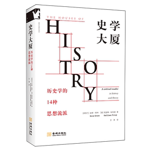 史学大厦:历史学的14种思想流派