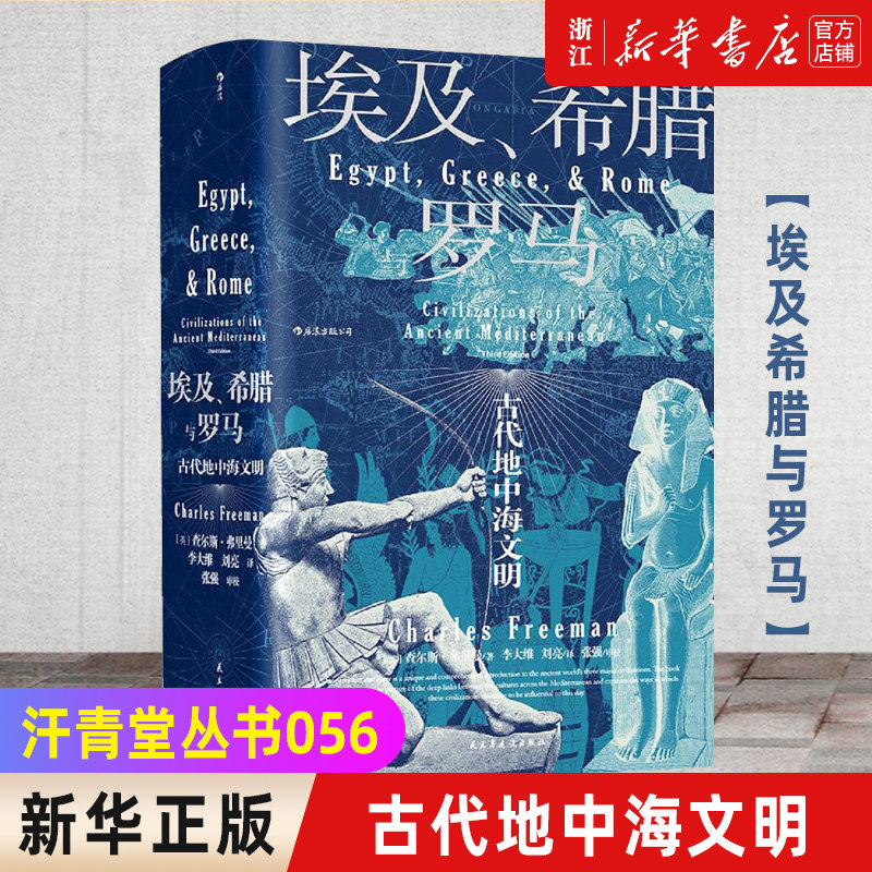 【新华书店旗舰店官网】正版包邮 汗青堂丛书056· 埃及希腊与罗马  查尔斯弗里曼著 修订3版 世界古代地中海文明通史标准读本属于什么档次？