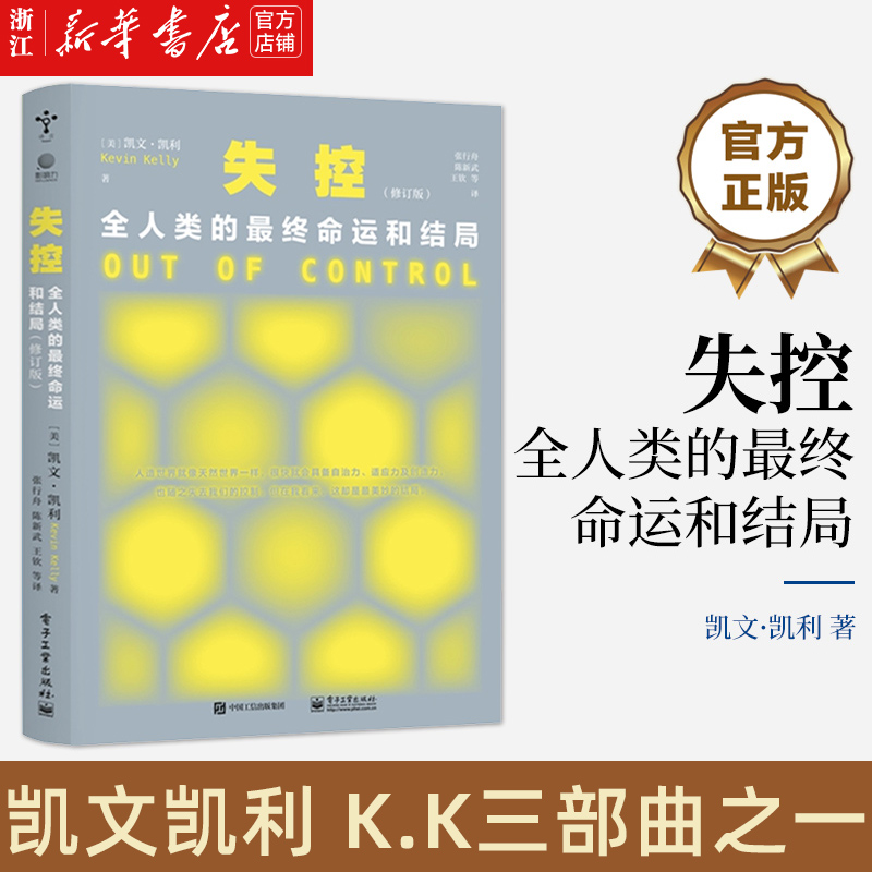 失控新修订版全人类的最终命运和结局与必然科技想要什么齐名 KK三部曲凯文凯利社会进化互联网发展先知预言书电子工业