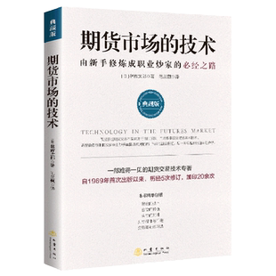 期货市场的技术:由新手修炼成职业炒家的必经之路:典藏版