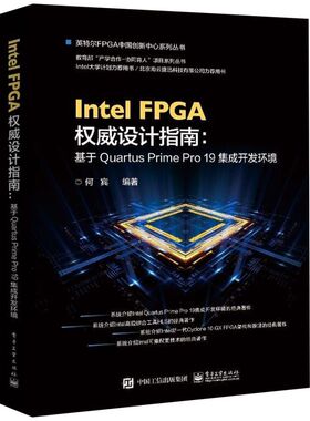 Intel FPGA权威设计指南--基于Quartus P