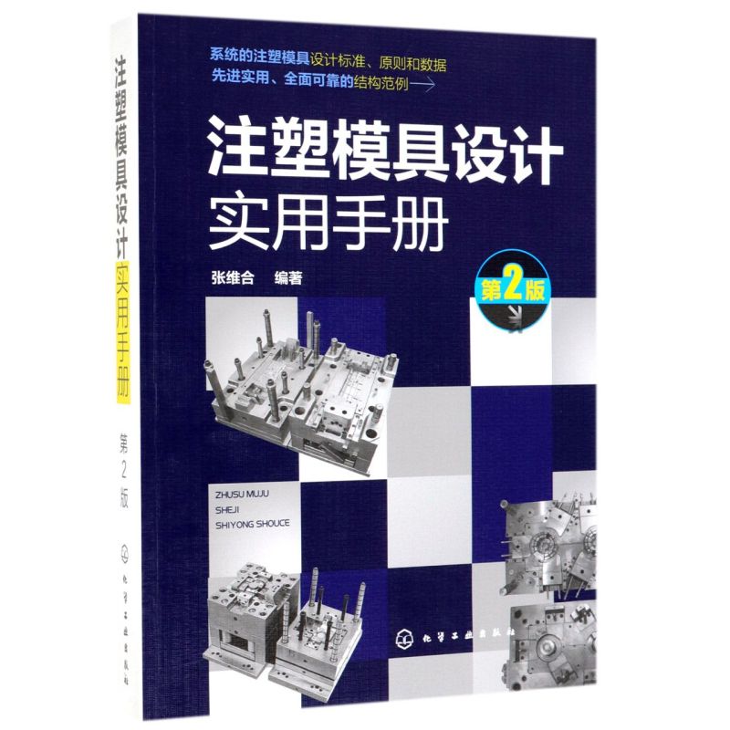 注塑模具设计实用手册 第2版 注塑模具设计制图标准 注塑模具结构件设计 注塑模具成形零件设计 高校相关专业师生查阅参考书籍