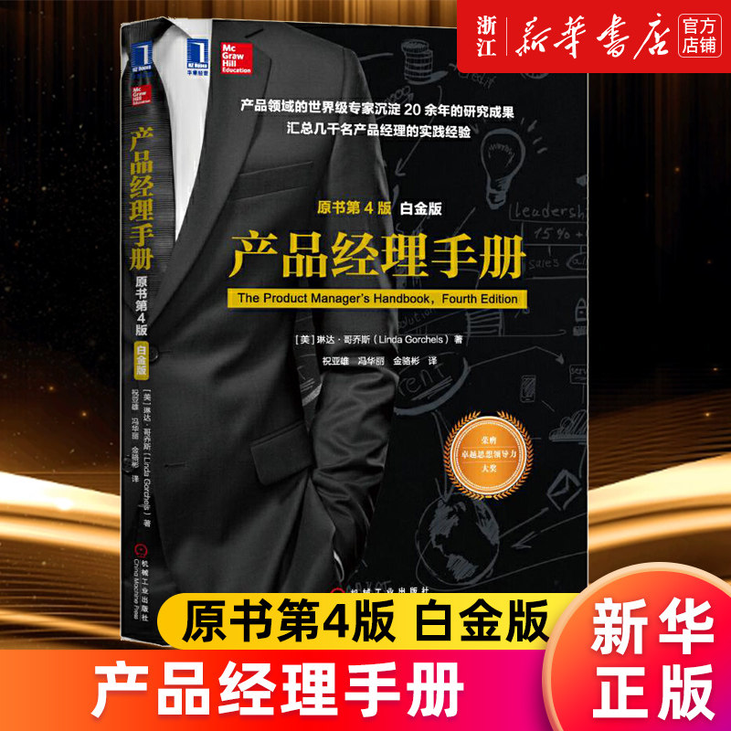 【新华书店旗舰店官网】产品经理手册 原书第4版 白金版 琳达哥乔斯 产品开发情报收集 产品管理 产品经理修炼秘籍 正版书籍