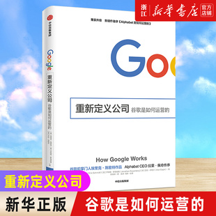 【新华书店旗舰店官网】重新定义公司 谷歌是如何运营的 埃里克施密特 著 阿里巴巴总参谋长曾鸣作序李开复力荐
