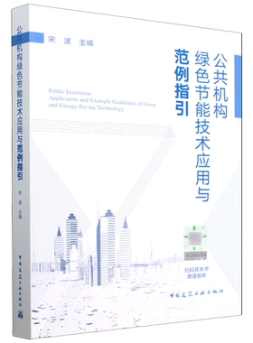 公共机构绿色节能技术应用与范例指引=Public Institution Application and Example Guidelines of Green...