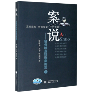 案说--税务稽查精选案例集(1)