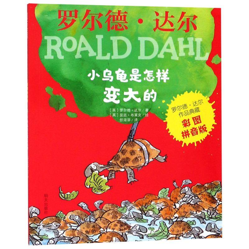 小乌龟是怎样变大的(彩图拼音版)/罗尔德·达尔作品典藏 6-7-8-9-10-12周岁儿童文学读物带拼音一二三年级小学生课外阅读书籍新华_虎窝淘