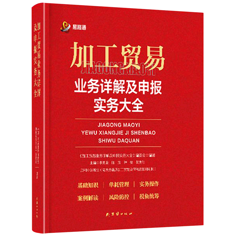 加工贸易业务详解及申报实务大全