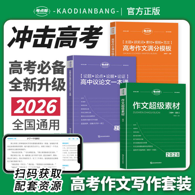 2026新版考点帮作文素材高考写作图片
