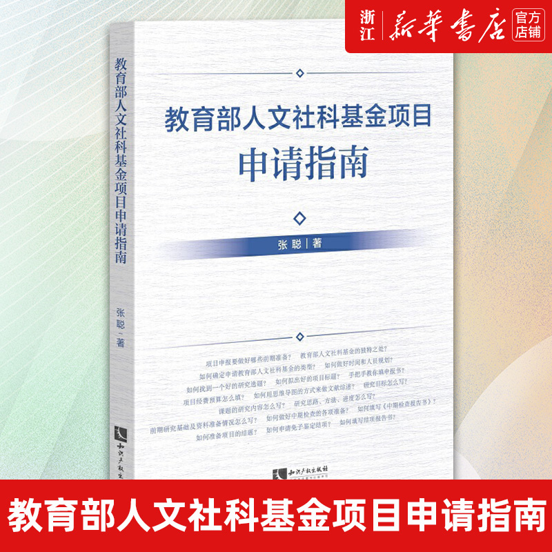 【新华书店旗舰店官网】教育部人文社科基金项目申请指南张聪著手把手教你填写申请书详细分析和讲解高效的申报办法和程序正版