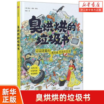 臭烘烘的垃圾书(精)