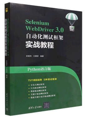 Selenium WebDriver3.0自动化测试框架实战教程(Python语言版)