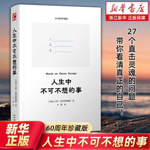 【新华书店旗舰店官网】人生中不可不想的事 (印度)吉杜·克里希那穆提著 可随身携带的“心灵SPA”畅销60年的哲学入门书目