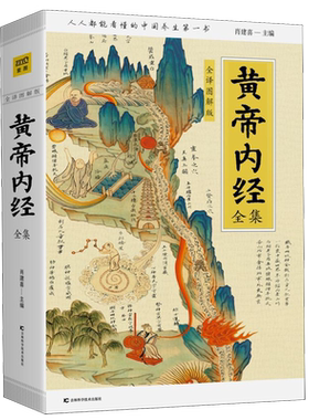 黄帝内经全集全译图解山海经白话全译彩图珍藏版皇帝内经中医白话插图版中医药和养生学的代表作中医基础理论本草纲目中医养生书