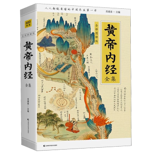 黄帝内经全集全译图解山海经白话全译彩图珍藏版皇帝内经中医白话插图版中医药和养生学的代表作中医基础理论本草纲目中医养生书