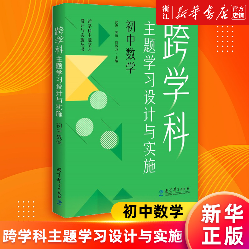 【新华书店旗舰店官网】跨学科主题学习设计与实施.初中数学沈杰//郭衎//周远方正版书籍