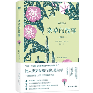 杂草的故事(典藏版)(精)