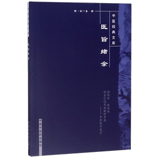 医旨绪余/中医经典文库