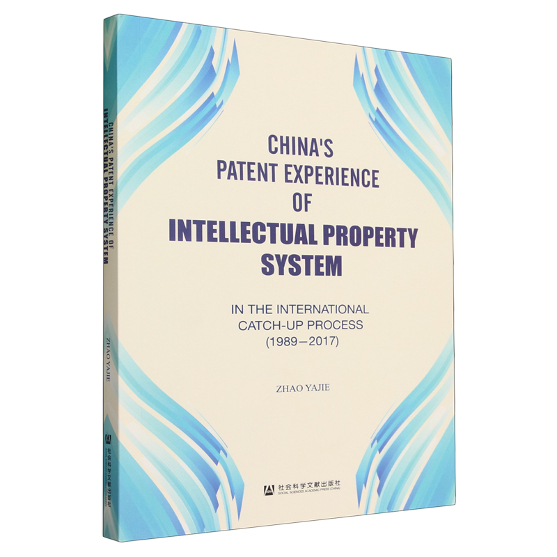 知识产权体系中的中国专利经验:国际化进程:1989-2017=China's Patent Experience of Intellectual Prope...
