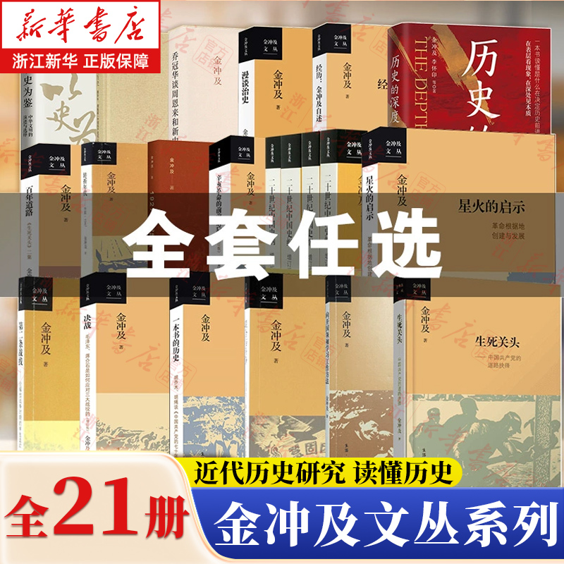 【任选】金冲及文丛系列全集 漫谈治史金冲及自述百年道路生死关头二集20世纪中国史纲联合与斗争转折年代决战辛亥革命的前前后后