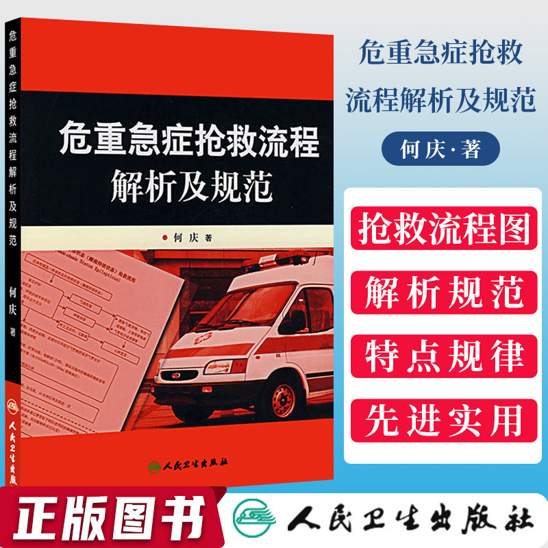 正版 危重急症抢救流程解析及规范 何庆著 临床急诊科急救抢救医学书协和手册流程图儿科急症专业护士救治指引 人民卫生出版社