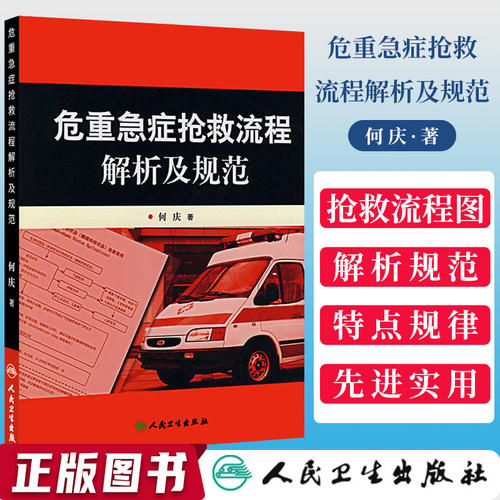 正版 危重急症抢救流程解析及规范 何庆著 临床急诊科急救抢救医学书协和手册流程图儿科急症专业护士救治指引 人民卫生出版社
