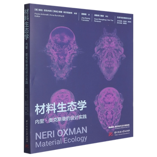 材料生态学:内里·奥克斯曼的设计实践