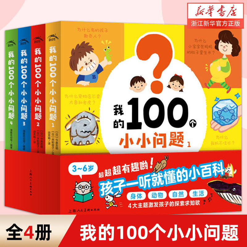 我的100个小小问题全套4册3-4-5-6岁聪明宝宝左右脑开发思维训练书儿童十万个为什么启蒙认知小百科全书趣味问答绘本漫画图画书籍