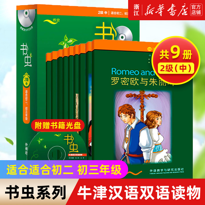 【书虫2级中共9册】附光盘 初二初三年级 新华书店正版包邮 外研社书虫牛津英汉双语读物 八九年级初中生英语课外阅读英语书籍